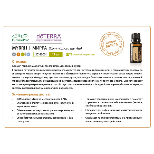 Листовка doTERRA  "Мирра. Эфирное масло"30160001
