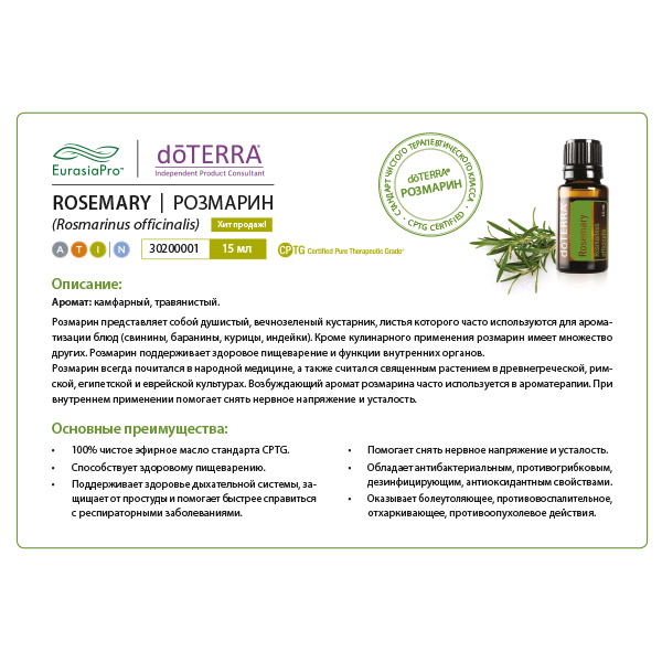 Листовка doTERRA  "Розмарин. Эфирное масло" 30200001