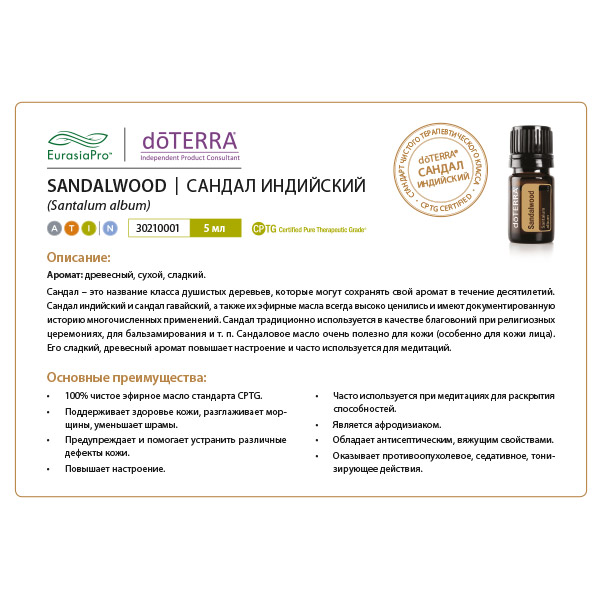 Листовка doTERRA  "Сандал Индийский. Эфирное масло"30210001