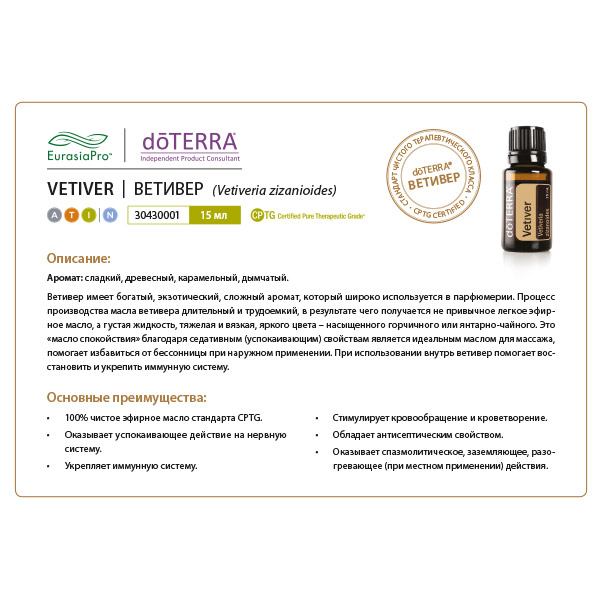 Листовка doTERRA  "Ветивер. Эфирное масло"30430001