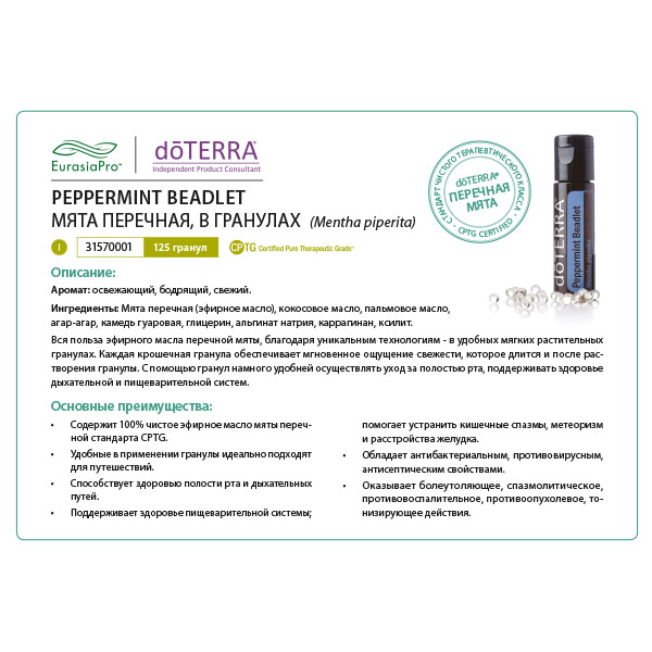 Листовка doTERRA  "Перечная мята. Эфирное масло в гранулах" 31570001