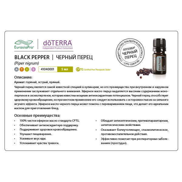 Листовка doTERRA  "Черный перец. Эфирное масло"41040001