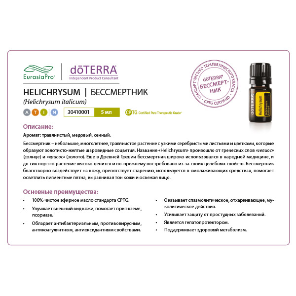 Листовка doTERRA  "Бессмертник. Эфирное масло"30410001