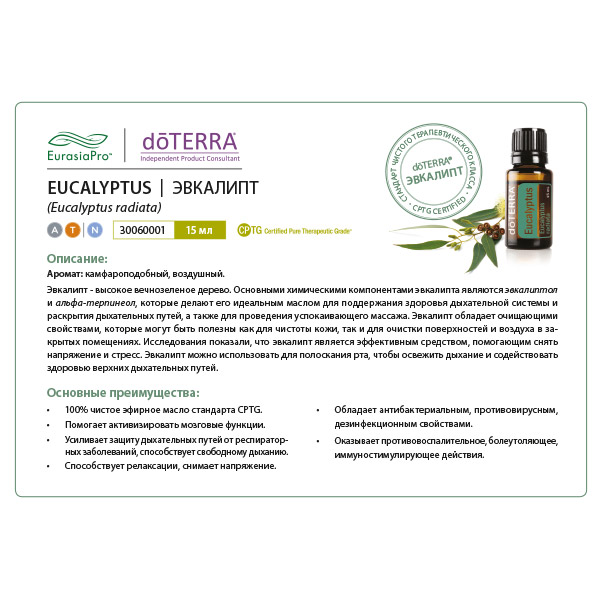 Листовка doTERRA  "Эвкалипт. Эфирное масло"30060001