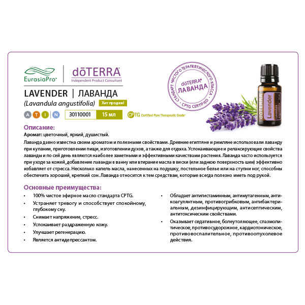 Листовка doTERRA  "Лаванда. Эфирное масло"30110001