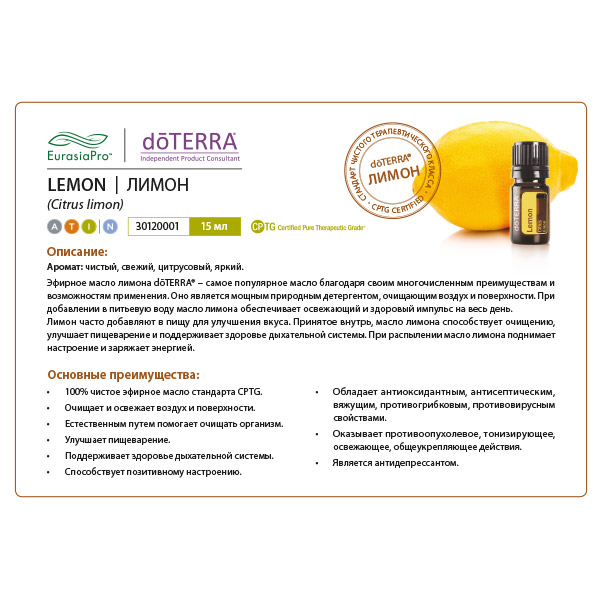 Листовка doTERRA  "Лимон. Эфирное масло"30120001