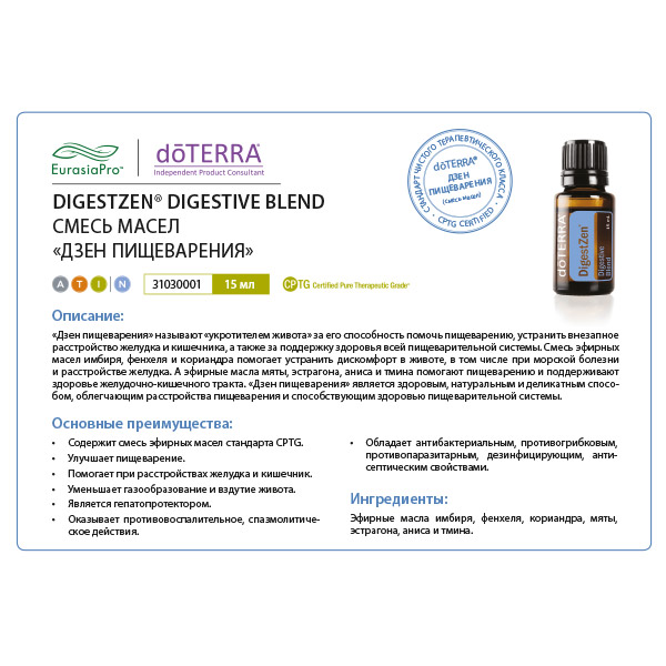Листовка doTERRA  "Дзен пищеварения. Смесь масел" 31030001