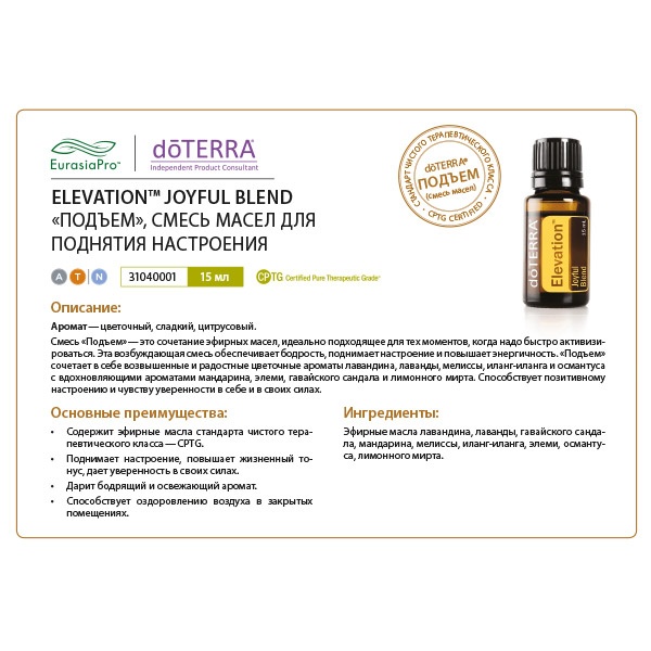 Листовка doTERRA  "Подъем. Смесь масел" 31040001