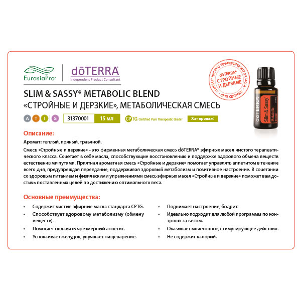 Листовка doTERRA "Стройные и дерзкие. Смесь масел" 31370001
