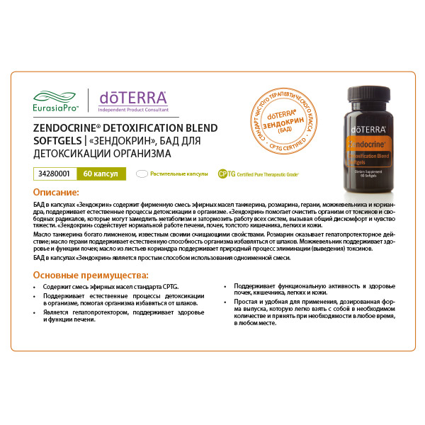 Листовка doTERRA  "Зендокрин. БАД" 34280001