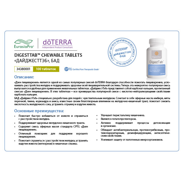 Листовка doTERRA  "Дайджест-тэб. БАД" 34380001