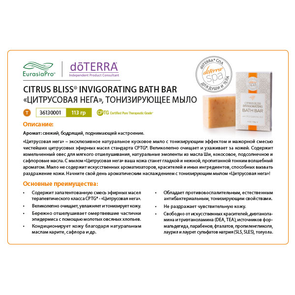 Листовка doTERRA "Цитрусовая нега. Кусковое мыло" 36130001