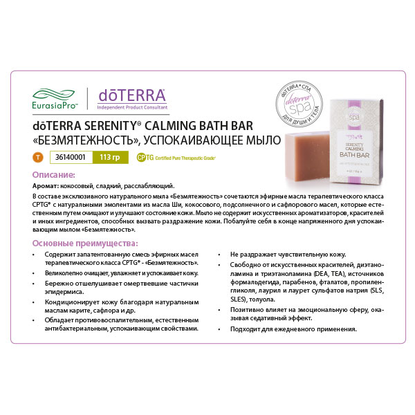 Листовка doTERRA "Безмятежность. Кусковое мыло" 36140001 / 60201092
