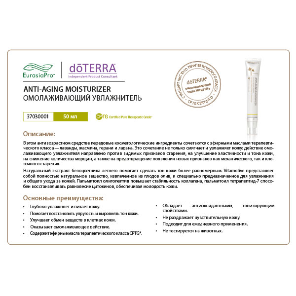 Листовка doTERRA "ESSENTIAL SKIN CARE. Омолаживающий увлажнитель" 37030001
