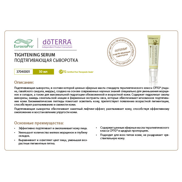 Листовка doTERRA "ESSENTIAL SKIN CARE. Подтягивающая сыворотка" 37040001