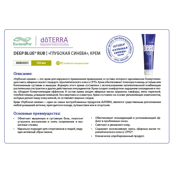 Листовка doTERRA "Глубокая синева. Крем" 38900001
