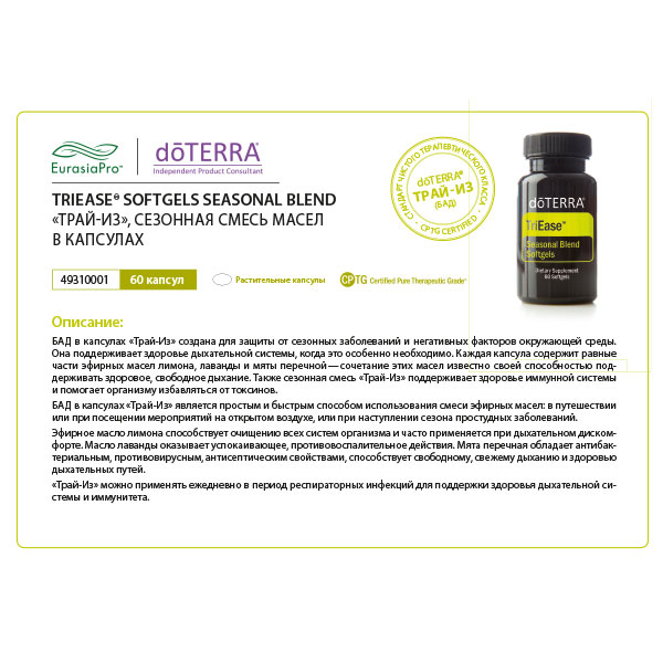Листовка doTERRA "TriEase®. БАД" 49310001