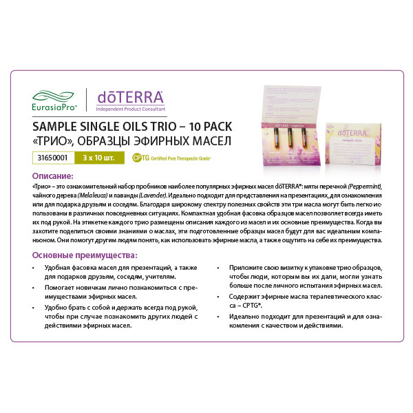 Листовка doTERRA "Трио. Образцы эфирных масел" 31650001