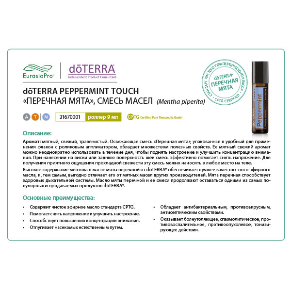 Листовка doTERRA "Перечная мята. Смесь масел, роллер" 31670001 / 60200228