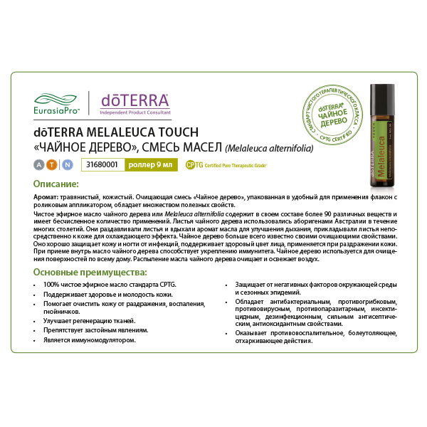 Листовка doTERRA "Чайное дерево. Смесь масел, роллер" 31680001 / 60200226