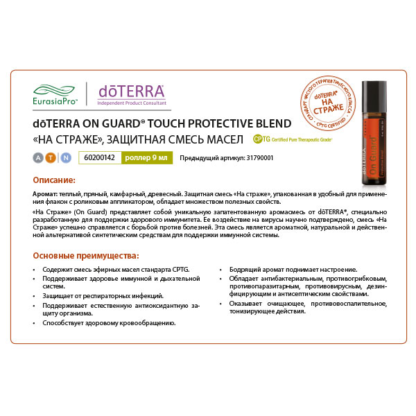 Листовка doTERRA "На страже. Смесь масел, роллер" 31790001 / 60200142