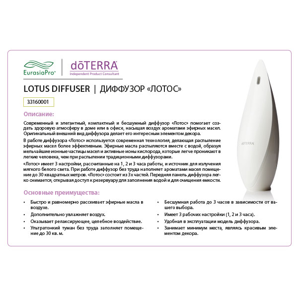 Листовка doTERRA "Диффузор «Лотос»" 33160001