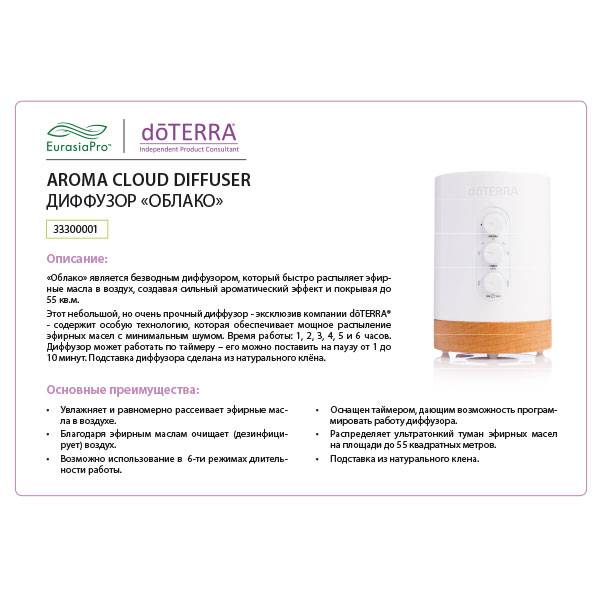 Листовка doTERRA "Диффузор «Облако doTERRA»" 33300001