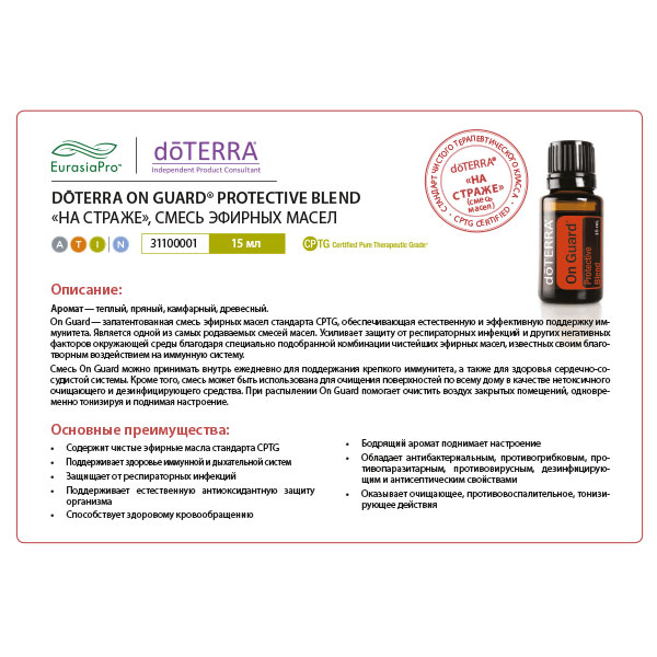 Листовка doTERRA "На страже. Смесь масел" 31100001