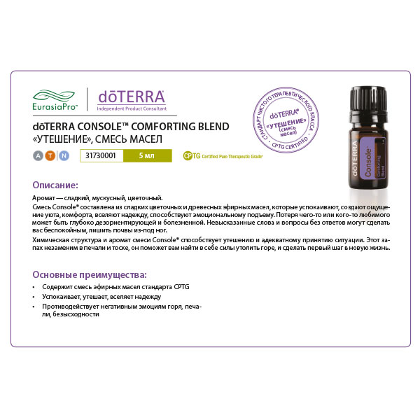 Листовка doTERRA "Утешение. Смесь масел" 31730001