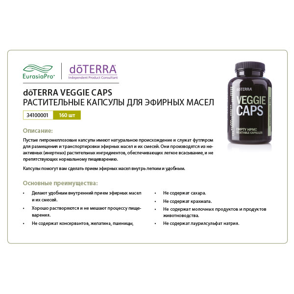 Листовка doTERRA "Растительные капсулы для эфирных масел" 34100001