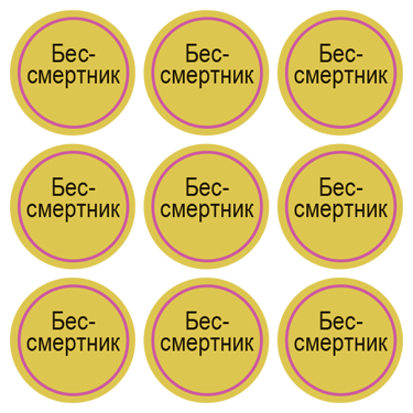 Стикеры Бессмертник / Helichrysum / 108 стикеров на 1 листе