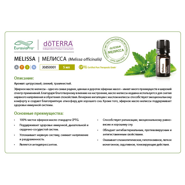 Листовка doTERRA  "Мелисса. Эфирное масло" 30850001