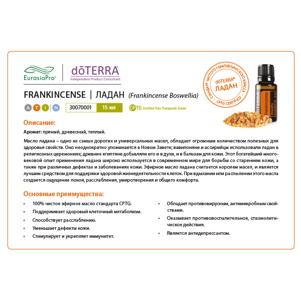 Листовка doTERRA  "Ладан. Эфирное масло" 30070001