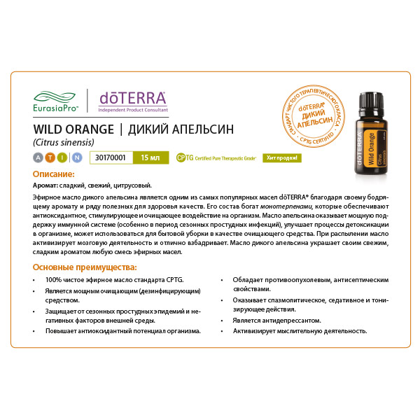Листовка doTERRA  "Дикий апельсин. Эфирное масло" 30170001