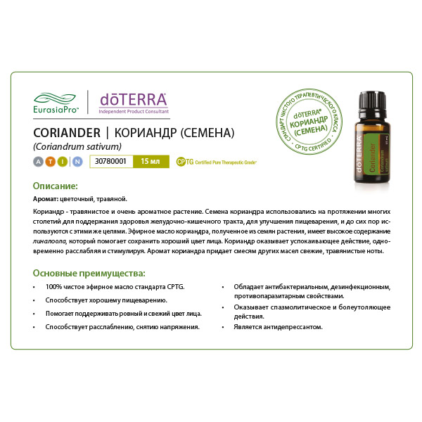 Листовка doTERRA  "Кориандр (Кинза). Эфирное масло" 30780001