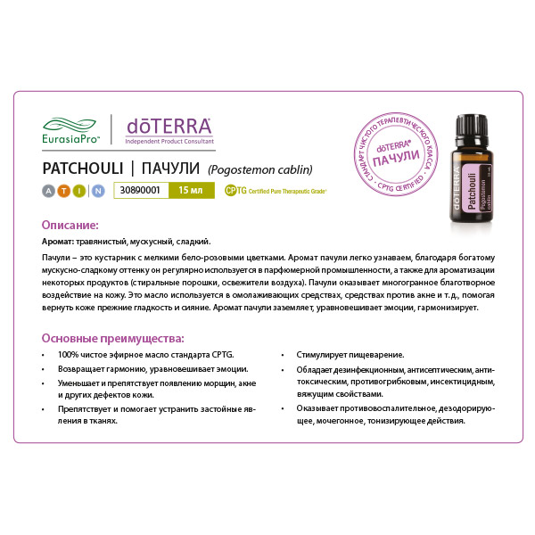 Листовка doTERRA  "Пачули. Эфирное масло" 30890001