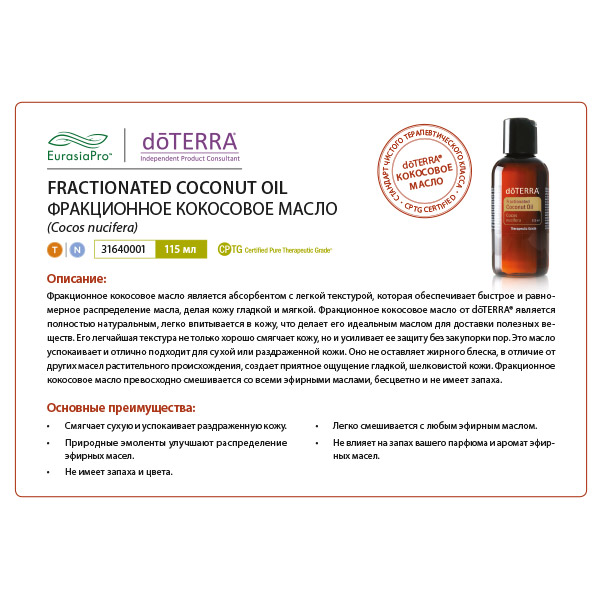 Листовка doTERRA  "Фракционное кокосовое масло" 31640001