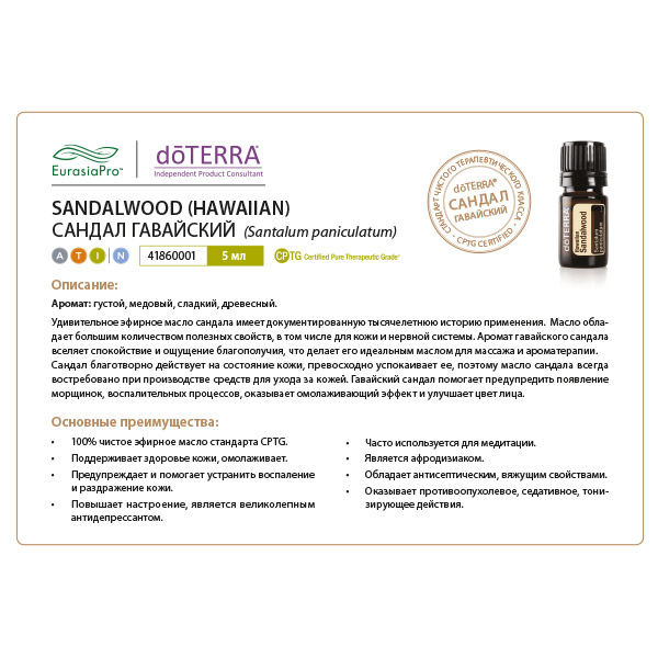 Листовка doTERRA  "Сандал Гавайский. Эфирное масло" 41860001