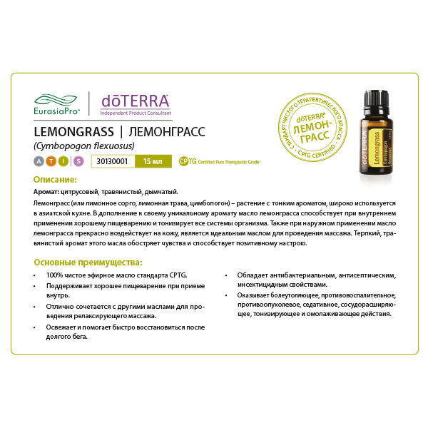 Листовка doTERRA  "Лемонграсс. Эфирное масло" 30130001