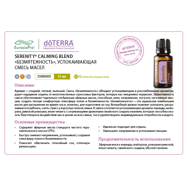 Листовка doTERRA  "Безмятежность. Смесь масел" 31090001 / 49530001