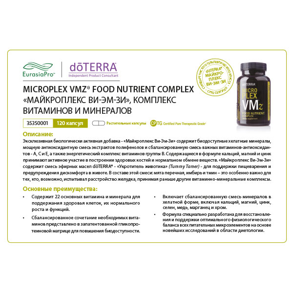 Листовка doTERRA "Microplex VMz®. Комплекс витаминов и минералов" 34320001 / 35350001