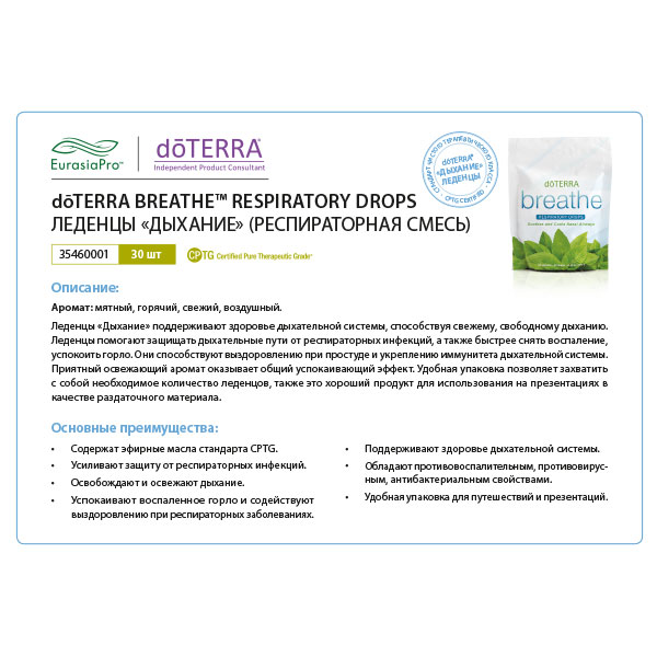 Листовка doTERRA "Дыхание. Леденцы" 35460001