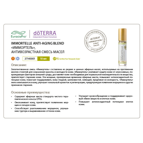 Листовка doTERRA "Иммортель. Смесь масел, роллер" 37140001