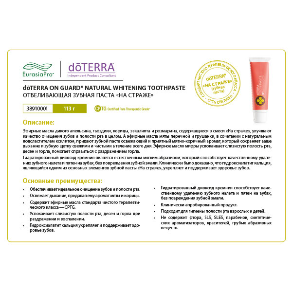 Листовка doTERRA "Отбеливающая зубная паста «На страже»" 38910001