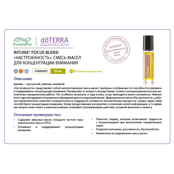 Листовка doTERRA "«Настроенность». Смесь масел, роллер" 41840001