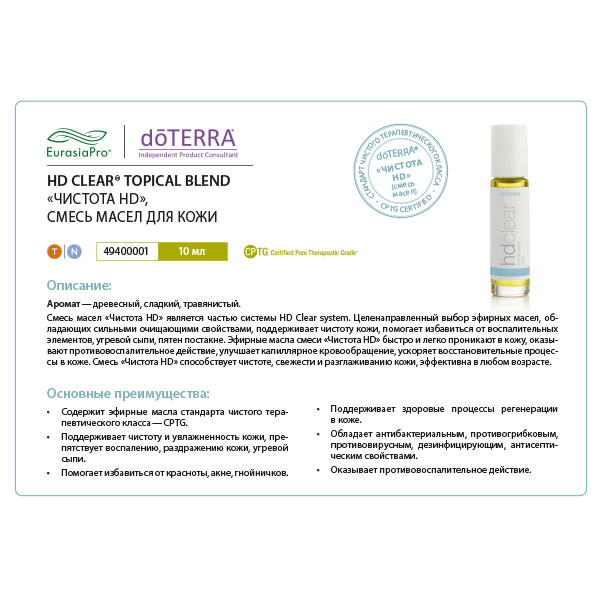 Листовка doTERRA "Чистота-HD. Смесь масел" 49400001