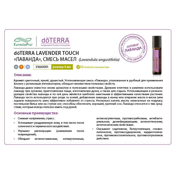 Листовка doTERRA "Лаванда. Смесь масел, роллер" 31660001 / 60200225