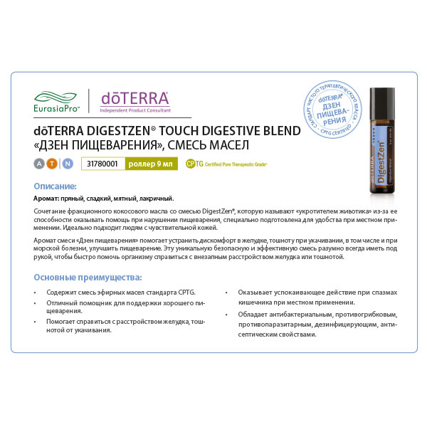 Листовка doTERRA "Дзен пищеварения. Смесь масел, роллер" 31780001 / 60200223
