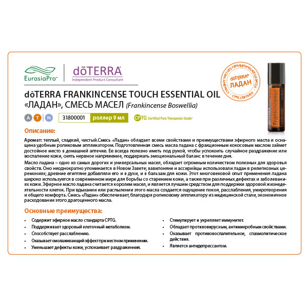 Листовка doTERRA "Ладан. Смесь масел, роллер" 31800001 / 60200224