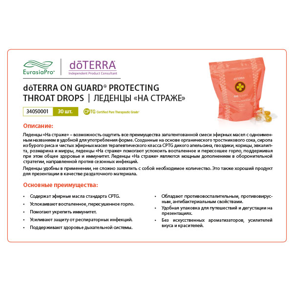 Листовка doTERRA "На страже. Леденцы для горла" 34050001